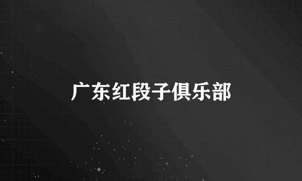 广东红段子俱乐部