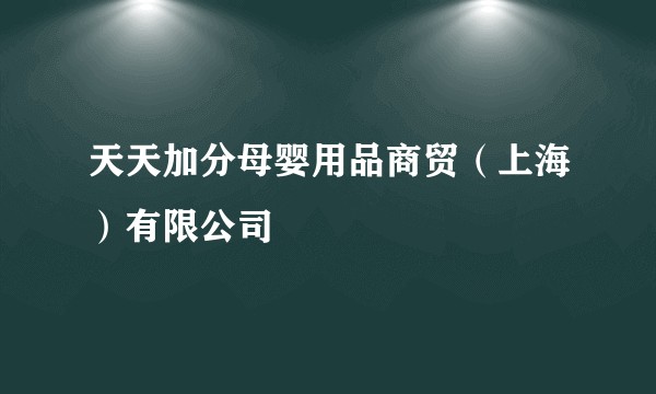 天天加分母婴用品商贸（上海）有限公司