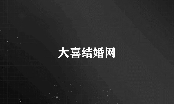 大喜结婚网