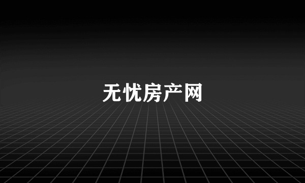 无忧房产网
