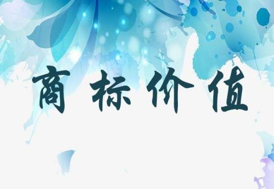 商标价值