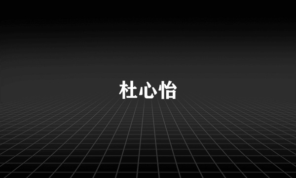 杜心怡