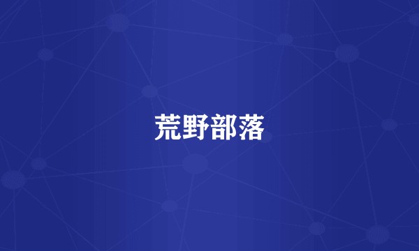 荒野部落
