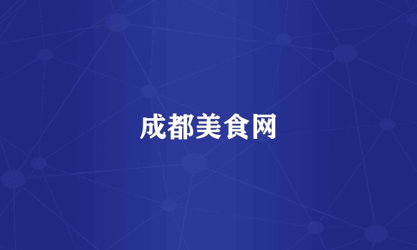 成都美食网