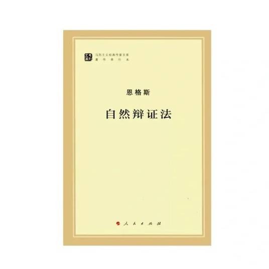 自然辩证法（恩格斯撰写的哲学著作）