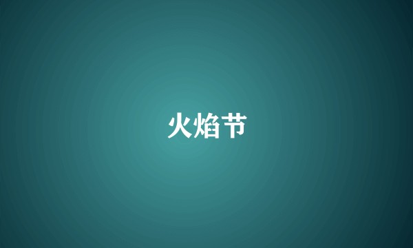 火焰节
