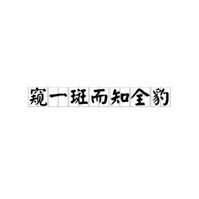 窥一斑而知全豹