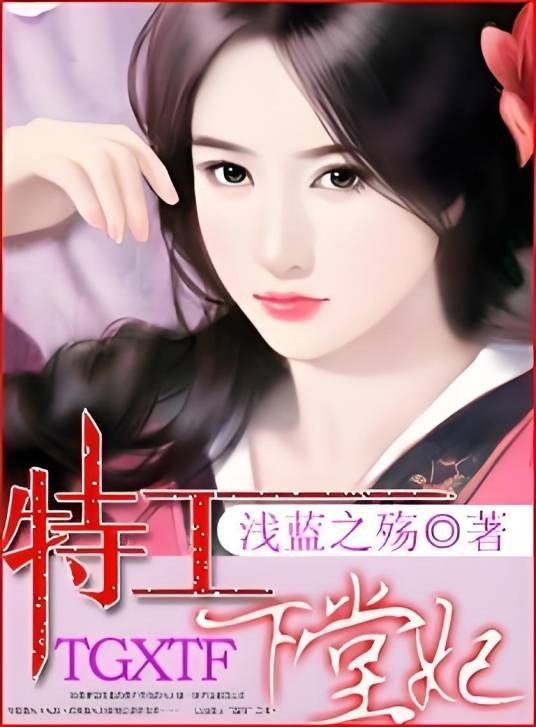 特工下堂妃
