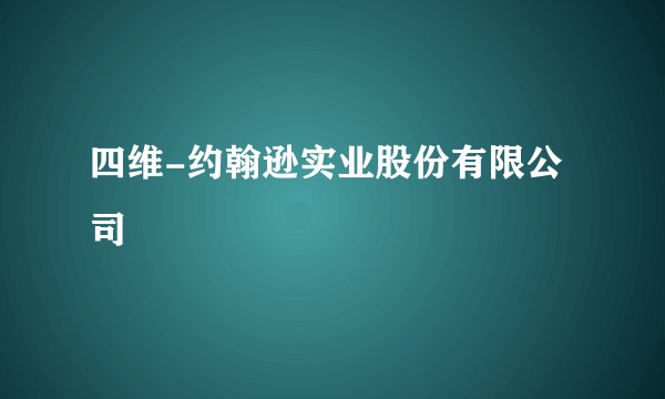 四维-约翰逊实业股份有限公司