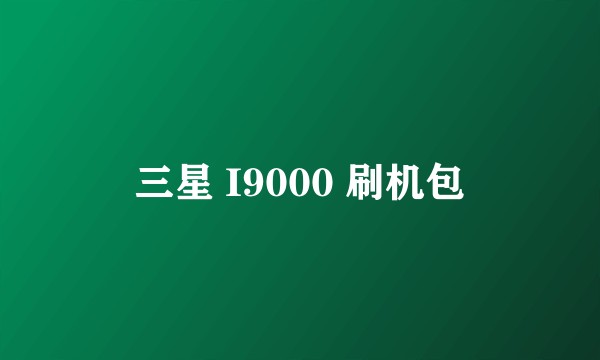 三星 I9000 刷机包