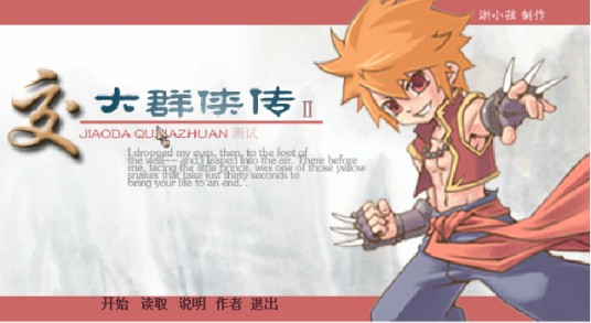 交大群侠传2