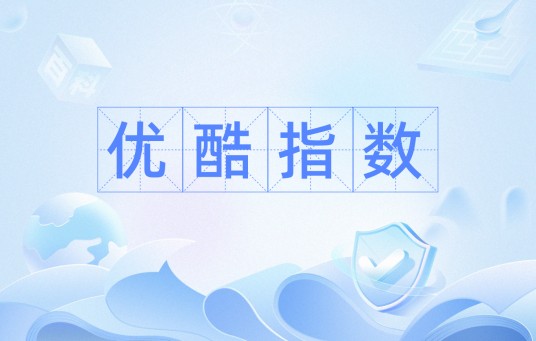 优酷指数