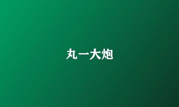 丸一大炮