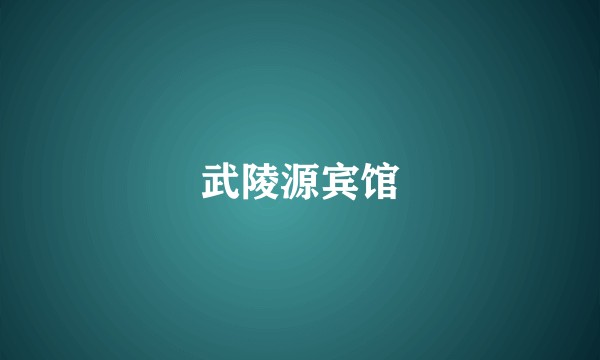 武陵源宾馆