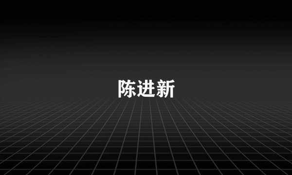 陈进新