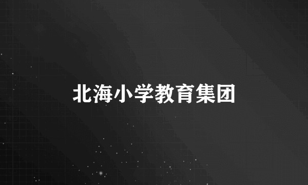 北海小学教育集团