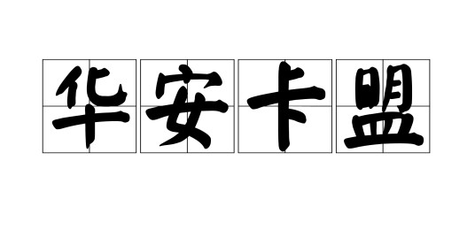 华安卡盟