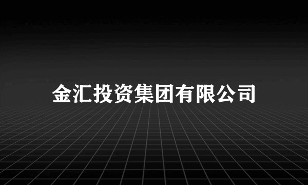 金汇投资集团有限公司