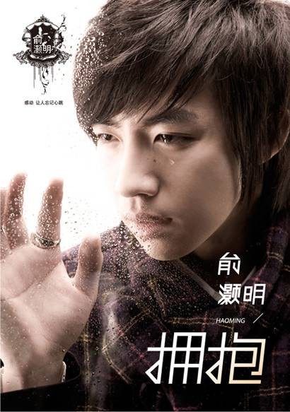 拥抱（俞灏明个人专辑）
