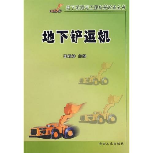 地下铲运机