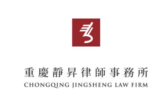 重庆静昇律师事务所