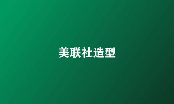 美联社造型