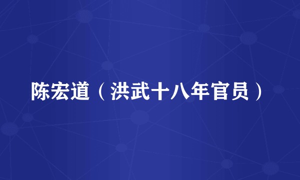 陈宏道（洪武十八年官员）