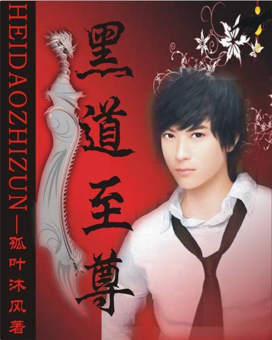 黑道至尊