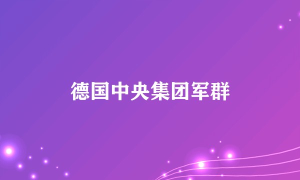 德国中央集团军群