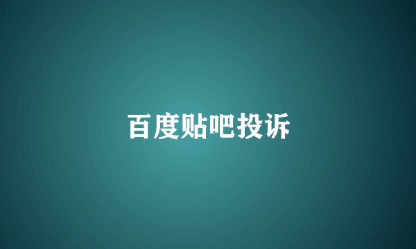 百度贴吧投诉