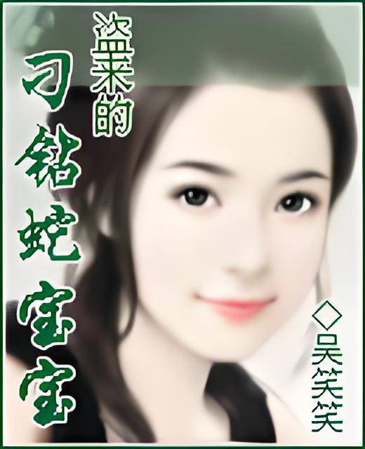 盗来的刁钻蛇宝贝