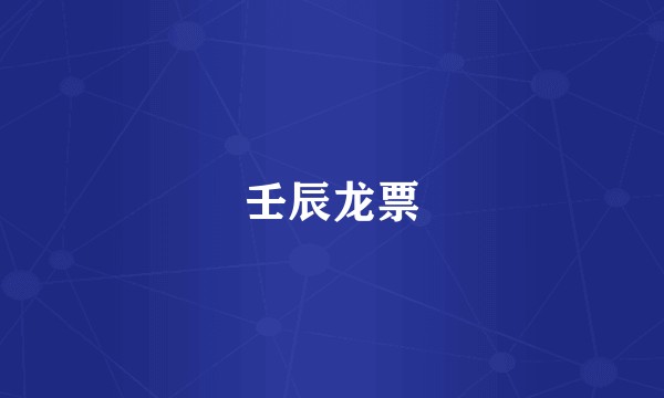壬辰龙票