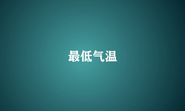 最低气温