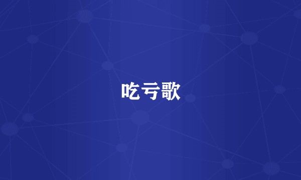 吃亏歌