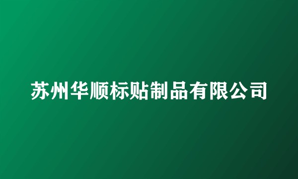 苏州华顺标贴制品有限公司