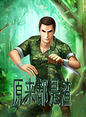 原来都是渣