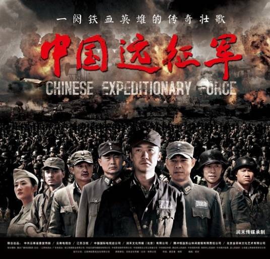 中国远征军（2011年董亚春、杨军执导的战争剧）