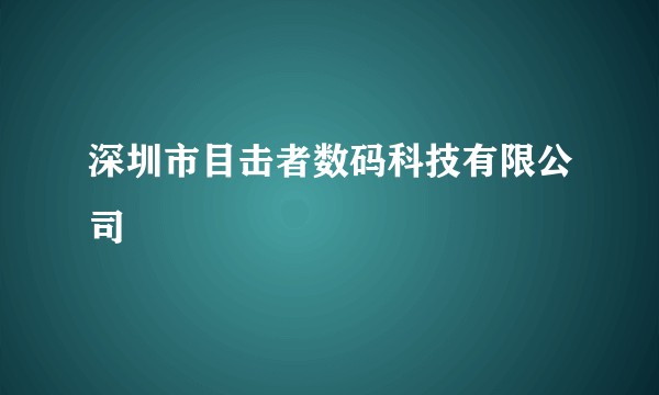 深圳市目击者数码科技有限公司