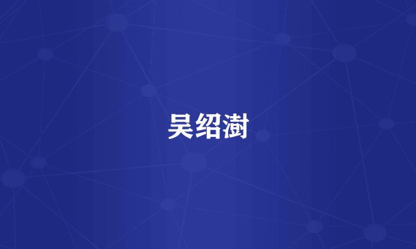 吴绍澍