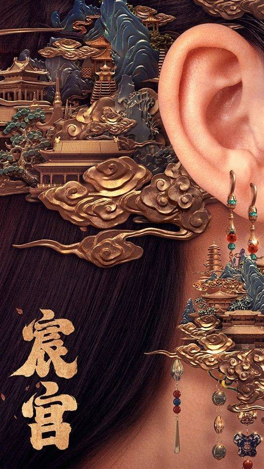 宸宫（古装题材电视剧）