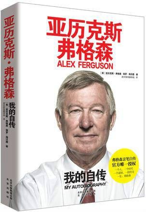 亚历克斯·弗格森:我的自传(2014年北京出版社出版的图书)
