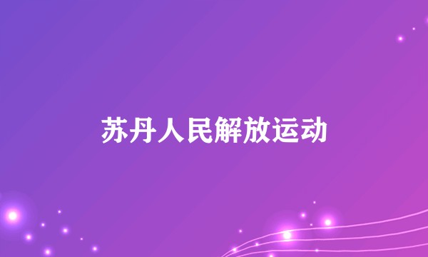苏丹人民解放运动