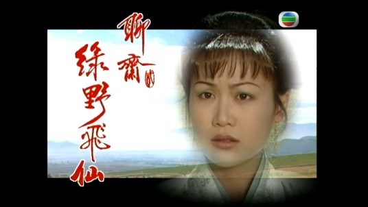 聊斋贰之绿野飞仙