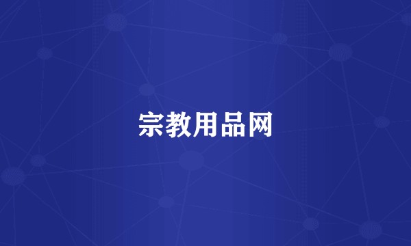宗教用品网