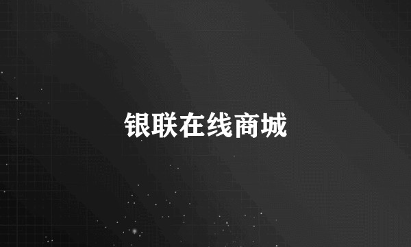 银联在线商城