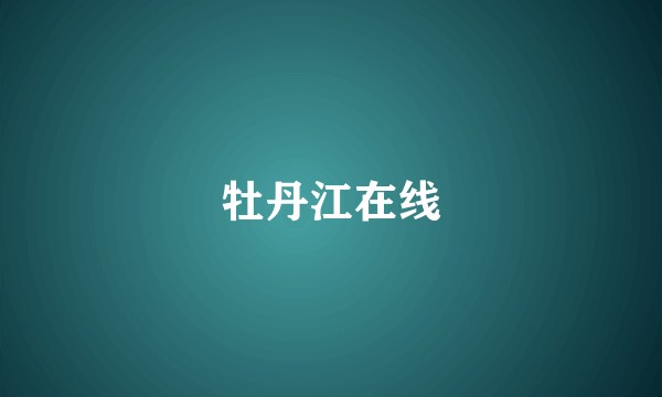 牡丹江在线