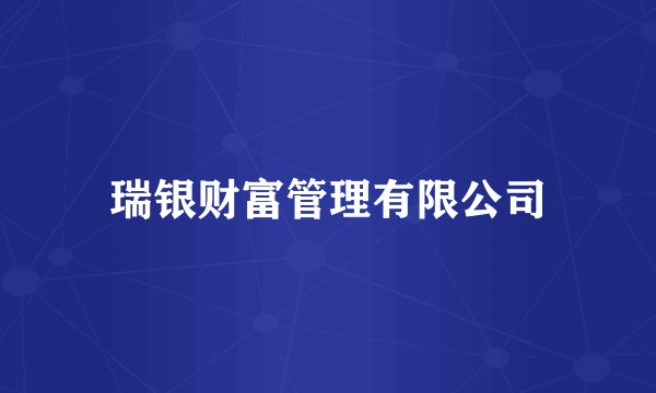 瑞银财富管理有限公司