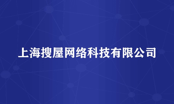 上海搜屋网络科技有限公司