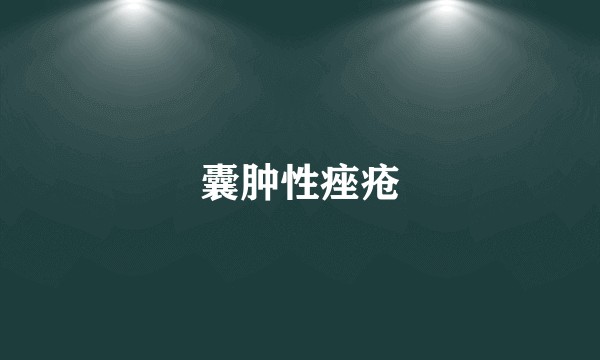 囊肿性痤疮