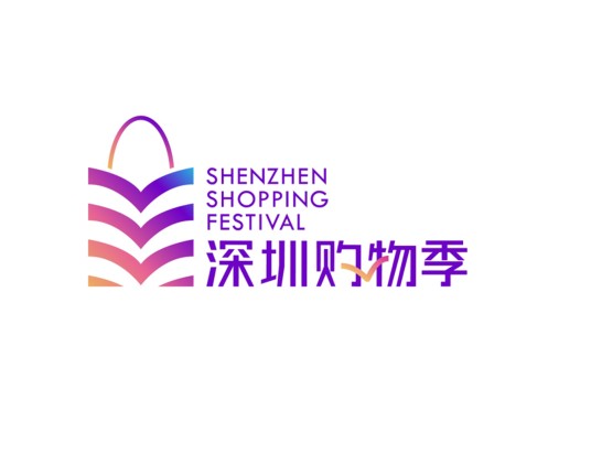 深圳购物季